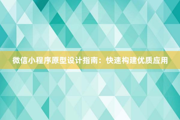 微信小程序原型设计指南：快速构建优质应用