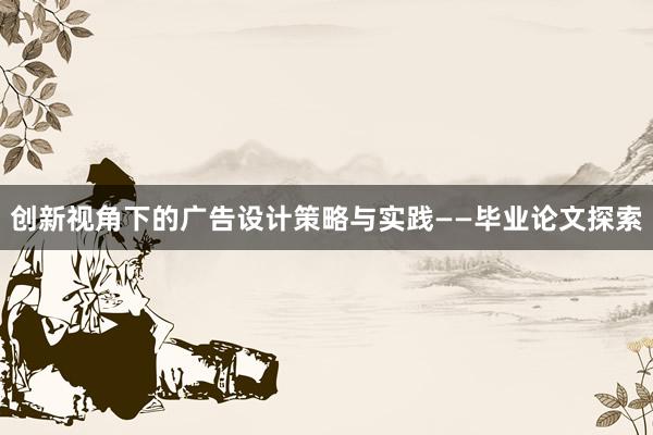 创新视角下的广告设计策略与实践——毕业论文探索